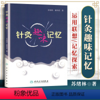 [正版]针灸趣味记忆谢雨君中医针灸学基础入门理论奇经八脉穴位速记口诀歌诀针灸歌诀人卫版自学速记书