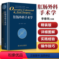 [正版]肛肠外科手术学李春雨等编肛肠外科临床手术操作技巧参考工具书胃肠外科结直肠外科学肛肠科书籍腔镜内镜方法技巧人民卫