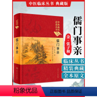 [正版]儒门事亲 邓铁涛 赖畴 吴伟 整理 中医临床读丛书典藏版 978711725931 中医药 217年1月参考书