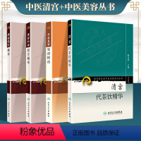 [正版]4册/清宫代茶饮精+清宫外治医方精华+清宫药引精华+中医美容笺谱精选 现代老中医重刊丛书/陈可冀/人民卫生出版