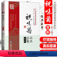 [正版] 祝味菊经典医案赏析 李家庚,蒋跃文,曾江琴 编著 大国医经典医案赏析系列(第二2辑中医临床疑难病症医案验方赏