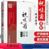 [正版] 祝味菊经典医案赏析 李家庚,蒋跃文,曾江琴 编著 大国医经典医案赏析系列(第二2辑中医临床疑难病症医案验方赏
