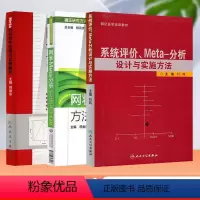 [正版]3本套 系统评价.Meta分析设计与实施方法+Meta分析软件应用与实例解析 +网状Meta分析方法与实践 人