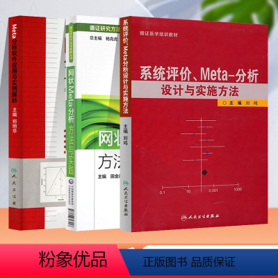 [正版]3本套 系统评价.Meta分析设计与实施方法+Meta分析软件应用与实例解析 +网状Meta分析方法与实践 人