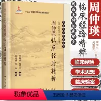 [正版] 周仲瑛临床经验精粹 精装 国医大师临床研究 中华中医药学会 吴勉华主编 科学出版社