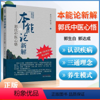 [正版]本能论新解郭氏中医心悟大医传承实录丛书 郭生白郭达成破解伤寒论核心密码 中医临床经验伤寒杂病论金匮要略研究与应