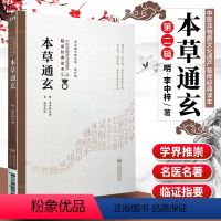 [正版]本草通玄 中医非物质文化遗产 第2辑 明 李中梓着 中国医药科技出版社 中医古籍 收录药物346种又名本草通