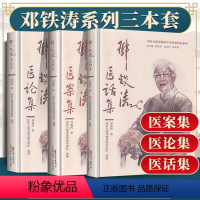 [正版]3册 邓铁涛医案集+医论集+医话集 国医大师邓铁涛学术传承研究系列中医临床书籍实践经验入门基础理论 广东科学技