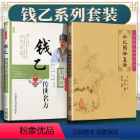 [正版]2本 小儿药证直诀+钱乙传世名方大国医系列之传世名方中医临床必读丛书人民卫生出版社中国医药科技出版社中医儿科学