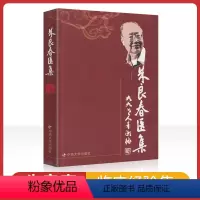 [正版] 朱良春医集 朱良春著 可搭朱良春医案医论用药经验集临床经验疑难杂病辨治汤头歌诀详解虫类药的应用精方治验实录购
