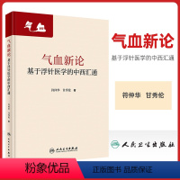 [正版]气血新论基于浮针医学的中西汇通 符仲华甘秀伦疏通调理气血针刺针灸中医基础诊断脾胃论气功穴位人民卫生出版社老中医