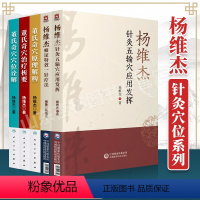 [正版]杨维杰5本:针灸五输穴应用发挥+痛证特效一针疗法+董氏奇穴治疗析要+董氏奇穴穴位诠解+董氏奇穴原理解构 中国医