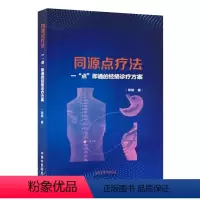 [正版]同源点疗法 一点即通的经络诊疗方案 刺激中枢和外周同源点调养脏腑元气 疏通病变经络 彭锐 中国中医药出版社97