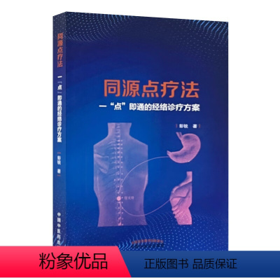 [正版]同源点疗法 一点即通的经络诊疗方案 刺激中枢和外周同源点调养脏腑元气 疏通病变经络 彭锐 中国中医药出版社97