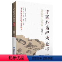 [正版]中医外治疗法全书赵能江 杨叔禹 主编敷贴药浴热熨芳香常用中医外治疗法操作适应证禁忌证内外男科妇产科儿科皮肤常见