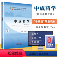 中成药学 [正版]中成药学 新世纪第三版 张金莲 陈军 主编 供中药学类 中医学类 药学类 护理类等相关专业用 十四五中