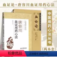 [正版]全2册 血证论 中医临床必读丛书+唐容川血证用药心法清唐宗海魏武英医学全书医著大成中医临床血证诊疗实践经验人卫