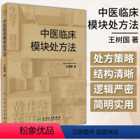 [正版]中医临床模块处方法 王树国 中医处方概论 思路和方法 处方例证 中医临床医学 人民卫生出版社 97871173