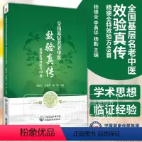 [正版]全国基层名老中医效验真传杨德全特效验方49首 学术思想 临证经验 诊余漫话 中国医药科技出版社 9787521
