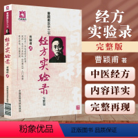 [正版]经方实验录完整版曹颖甫医学三书之一经方实验录曹颖甫伤寒论入门指南书籍经方医案金匮要略指南临床经验总结仲景全书中