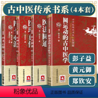 [正版]4本 圆运动的古中医学+医法圆通+医理真传+四圣心源古中医传承书医理篇彭子益黄元御郑钦安原著中医原版书 中国医