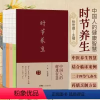 [正版]时节养生 中国人的健康智慧 张忠德主编 春生夏长秋收冬藏 四季更迭万物循生顺应二十四节气养生 广东科技出版社9