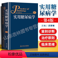 [正版] 实用糖尿病学 第4版第四版 迟家敏人民卫生出版社减肥手术干细胞移植连续血糖监测操作方法血糖波动与高尿酸血症患