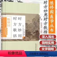 [正版] 时方妙用 时方歌括陈修园医学丛书陈修园医学丛书俞宜年俞白帆黄大理注中国中医药出版社临床医学望闻问切四诊要点中