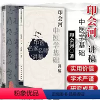 [正版] 印会河中医学基础讲稿 印会河中医名家名师讲稿丛书 人民卫生出版社
