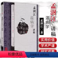 [正版] 孟澍江温病学讲稿 中医名家名师讲稿 孟澍江 杨进 人民卫生出版社中医临床基础入门温病条辨学派四大经典自学疫