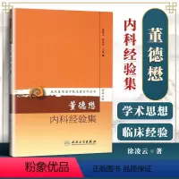 [正版] 现代老中医重刊丛书第十一辑董德懋内科经验集 徐凌云,高荣林 人民卫生出版社