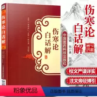 [正版]伤寒论白话解 张仲景可搭配桂林康治本康平古本杂病论原著译释注解校注文郝万山讲稿胡希恕讲座刘渡舟今释六经辨证与方