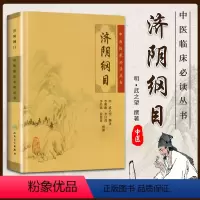 [正版] 济阴纲目 中医临床必读丛书明武之望李明廉人民卫生出版社中医妇科学书籍古籍可搭傅青主女科妇人大全良方女科指要等