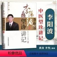 [正版] 李阳波中医望诊讲记 黄涛,李坚,潘迪宁 中医诊断学四诊法望闻问切中的望诊书籍基础理论入门自学零基础中国医药科