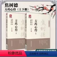 [正版] 焦树德方药心得上下册套装 用药心得十讲 方剂心得十讲 国医大师焦树德医学全书中药学方剂学精品书籍中国医药科技