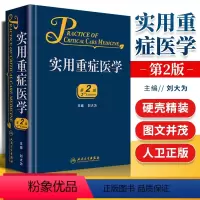 [正版]临床实用重症医学第2版第二版刘大为主编 实用重症书籍危重症医学教程急诊医学实用适于重症医学内科学急诊科人民卫生