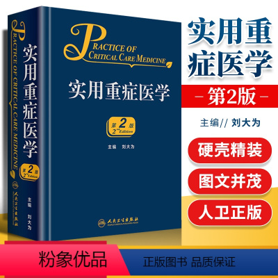 [正版]临床实用重症医学第2版第二版刘大为主编 实用重症书籍危重症医学教程急诊医学实用适于重症医学内科学急诊科人民卫生