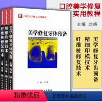 [正版](全三册)口腔美学修复实用教程:美学修复牙体预备+精细印模技术+纤维桩修复技术 刘峰主编 口腔科学书籍 人民卫