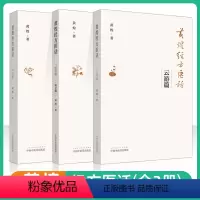 [正版] 黄煌经方医话全套三本 云游篇+临床篇+思想篇可搭黄煌经方使用手册经方医案黄煌经方沙龙十大类方书籍中医临床经方