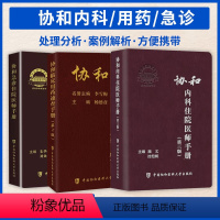 [正版] 协和内科住院医师手册第三版+急诊住院医师+临床用药速查手册 全套3本 医生医师指南装备处方急诊规培医生值班妇