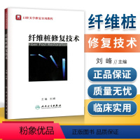 [正版] 纤维桩修复技术 口腔美学修复实用教程 刘峰 人民卫生出版社 9787117154697