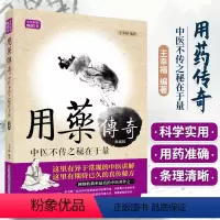 [正版] 王幸福临证心悟系列丛书 用药传奇 中医不传之秘在于量 典藏版 王幸福编着 中国科学技术出版社 9787504