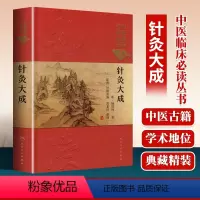 [正版] 针灸大成中医临床必读丛书典藏典藏精装版 明杨继洲著中医针灸学自学入门基础理论古籍可搭配皇甫谧针灸甲乙经人民卫