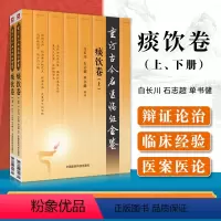 [正版]重订古今名医临证金鉴痰饮卷 中国古代当代现代名中医名医验案医案医论临证临床经验精选精华精粹心鉴方法名方秘验方类