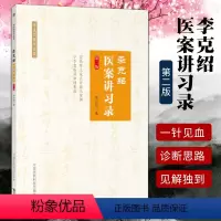 [正版] 李克绍医案讲习录 第二版第2版 李克绍医学全集9787506799850