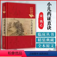 [正版]小儿药证直诀中医临床读丛书典藏版宋钱乙闫孝忠编集郭君双人民卫生出版社