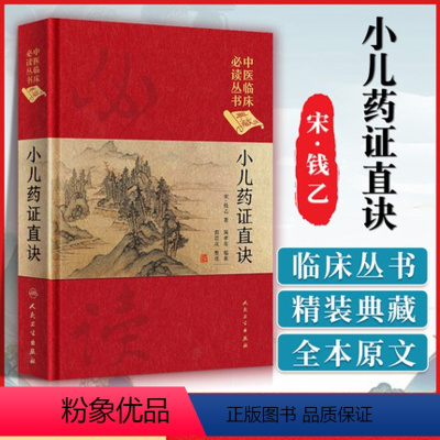 [正版]小儿药证直诀中医临床读丛书典藏版宋钱乙闫孝忠编集郭君双人民卫生出版社