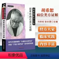 [正版] 胡希恕病位类方证解 经方大家胡希怒以病位分类方针六经八纲方针经方医学体系 冯世纶 张长恩主编临床中医书中国中