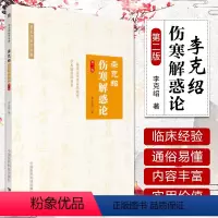 [正版] 李克绍伤寒解惑论第2版第二版李克绍医学全集中国古典医学伤寒论解惑辨证解答李克绍中医学全集中医临床书中国医药科