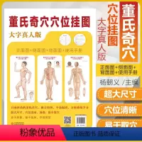 [正版] 董氏奇穴 穴位挂图 杨朝义**与董氏奇穴针灸全集董氏奇穴实用手册董氏奇穴针灸穴位图董氏针灸正经奇穴学针灸学书